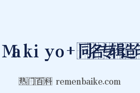 Makiyo+同名专辑造句是什么意思的图片